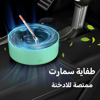 صورة • طفاية سمارت ممتصة للادخنة